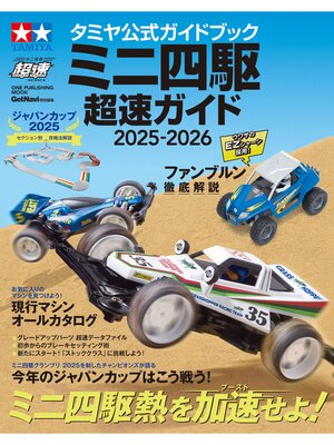 cover image of ワン・パブリッシングムック タミヤ公式ガイドブック ミニ四駆 超速ガイド 2025-2026